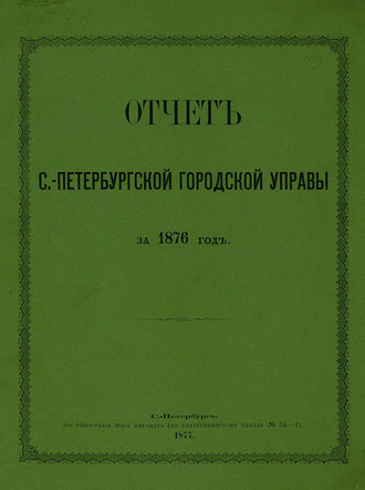 Отчет городской управы за 1876 г.. Коллектив авторов