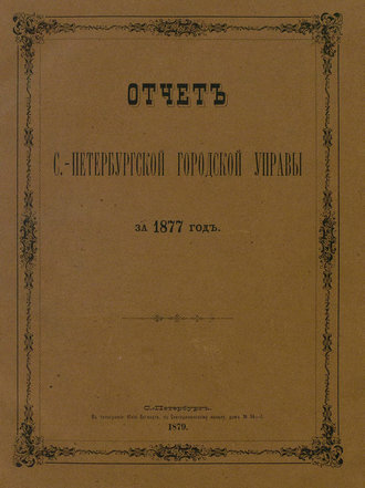 Коллектив авторов. Отчет городской управы за 1877 г.