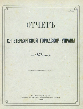 Коллектив авторов. Отчет городской управы за 1878 г.