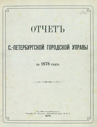 Отчет городской управы за 1878 г.. Коллектив авторов