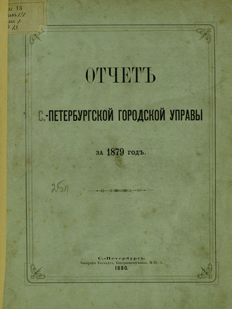 Коллектив авторов. Отчет городской управы за 1879 г.