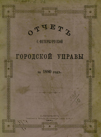 Коллектив авторов. Отчет городской управы за 1880 г.