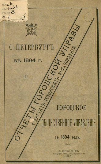 Коллектив авторов. Отчет городской управы за 1894 г. Часть 1