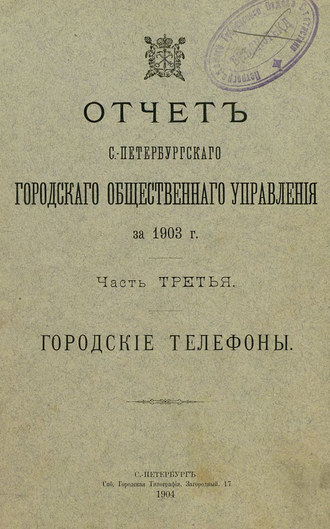 Отчет городской управы за 1903 г. Часть 3. Коллектив авторов