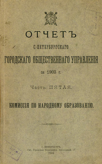 Отчет городской управы за 1903 г. Часть 5. Коллектив авторов