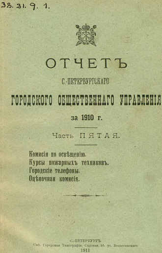 Коллектив авторов. Отчет городской управы за 1910 г. Часть 5-6