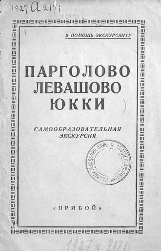 Парголово, Левашово, Юкки. Коллектив авторов
