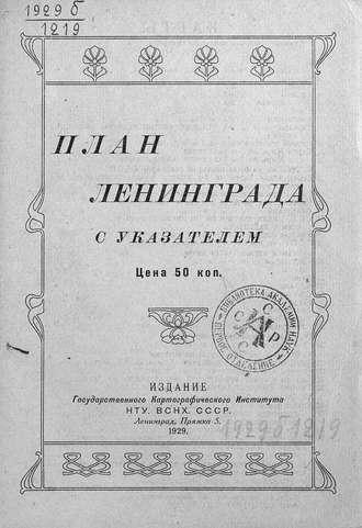 План Ленинграда с указателем. Коллектив авторов