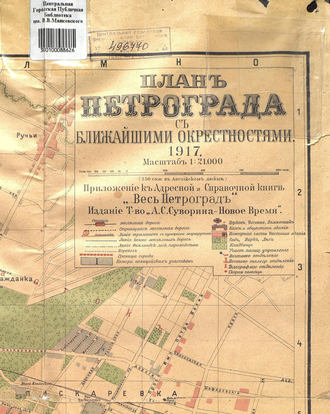 Коллектив авторов. План Петрограда с ближайшими окрестностями, 1917