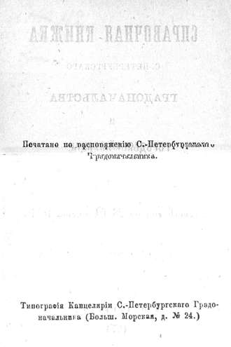 Справочная книжка С.-Петербургского градоначальства и городской полиции, август-сентябрь 1874 г.. Коллектив авторов