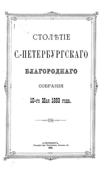 Столетие С.-Петербургского Благородного собрания 10-го мая 1883 года. Коллектив авторов