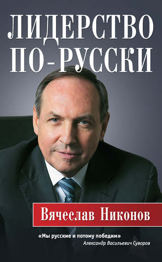 Лидерство по-русски. В. А. Никонов