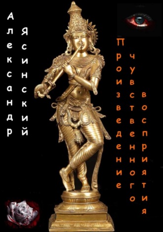 Александр Сергеевич Ясинский. Произведение чувственного восприятия