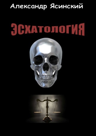 Эсхатология. Александр Сергеевич Ясинский