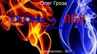 Огонь и лед. 