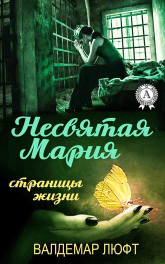 Валдемар Люфт. Несвятая Мария. Страницы жизни