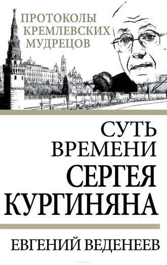 Суть времени Сергея Кургиняна. Евгений Веденеев