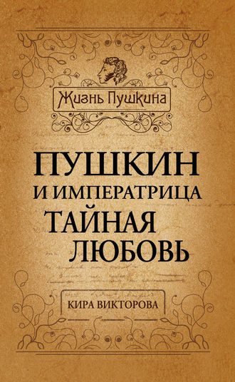 Пушкин и императрица. Тайная любовь. Кира Викторова