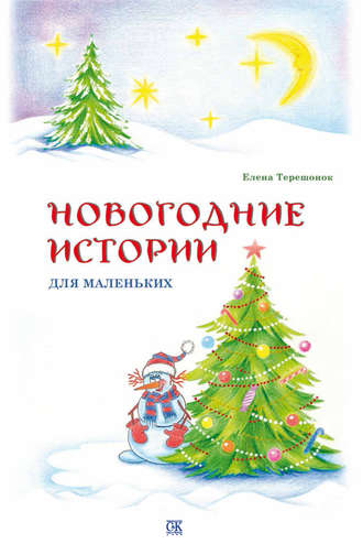 Новогодние истории для маленьких. Елена Терешонок