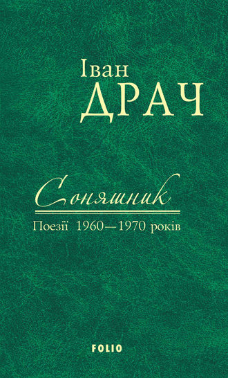 Іван Драч. Соняшник. Поезії 1960–1970 років