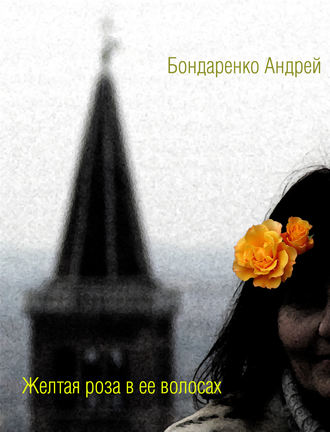 Андрей Бондаренко. Желтая роза в её волосах