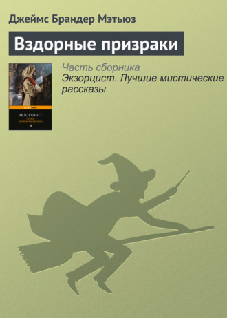 Вздорные призраки. 