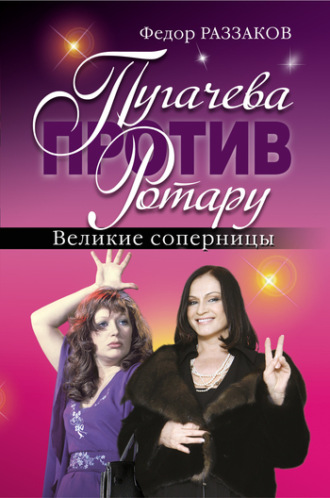 Пугачева против Ротару. Великие соперницы. Федор Раззаков