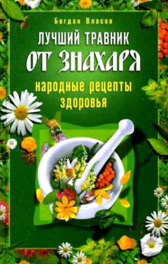 Лучший травник от знахаря. Народные рецепты здоровья. Богдан Власов