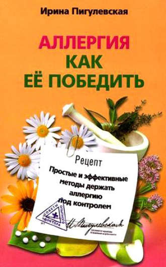 Аллергия. Как ее победить. Простые и эффективные методы держать аллергию под контролем. 