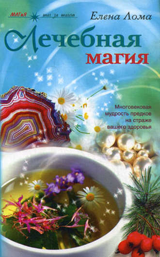 Лечебная магия. Елена Лома