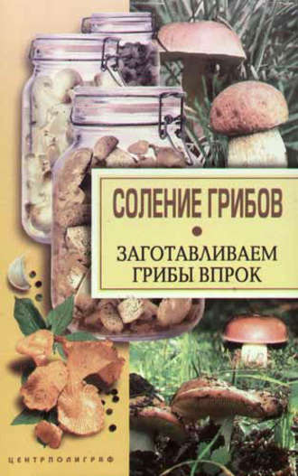 Группа авторов. Соление грибов. Заготавливаем грибы впрок