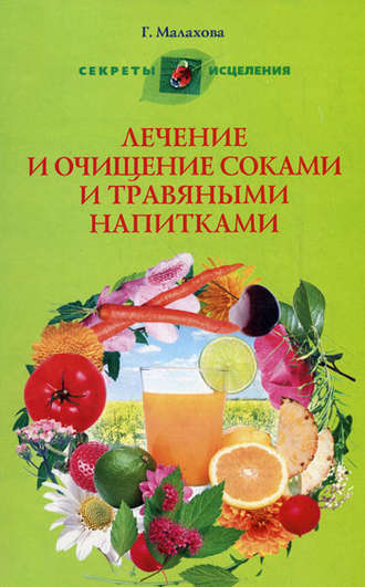 Группа авторов. Лечение и очищение соками и травяными напитками