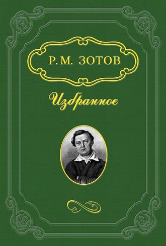 Два брата, или Москва в 1812 году. Рафаил Зотов