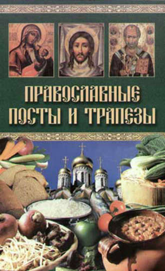 Группа авторов. Православные посты и трапезы