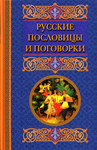 Группа авторов. Русские пословицы и поговорки