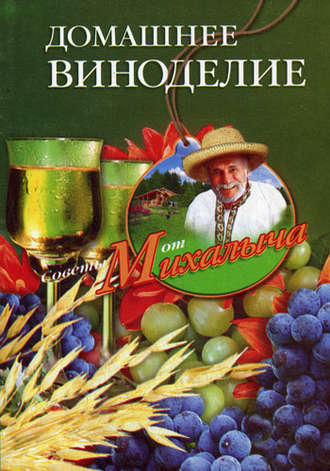 Домашнее виноделие. 