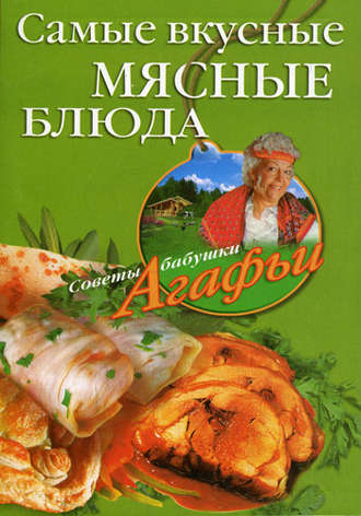 Агафья Звонарева. Самые вкусные мясные блюда