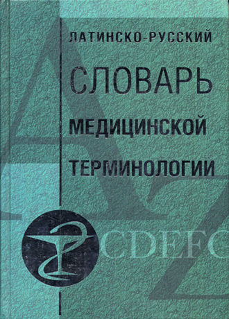 Латинско-русский словарь медицинской терминологии. Группа авторов