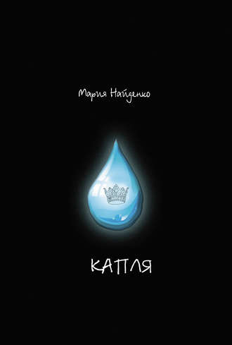 Капля. Мария Найденко
