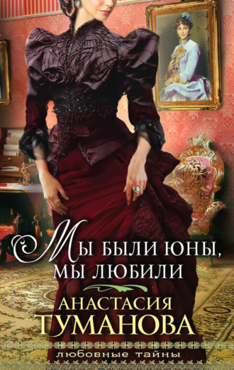 Мы были юны, мы любили. 