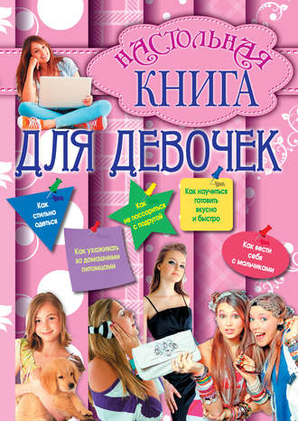 Группа авторов. Настольная книга для девочек