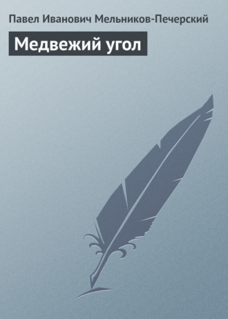 Медвежий Угол. 