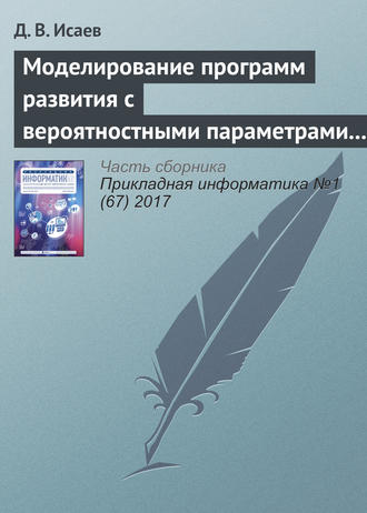 Д. В. Исаев. Моделирование программ развития с вероятностными параметрами и неявными экономическими выгодами