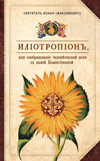 Илиотропион, или Сообразование человеческой воли с волей Божественной. 