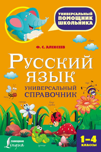 Русский язык. Универсальный справочник. 1-4 классы. Ф. С. Алексеев