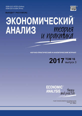 Группа авторов. Экономический анализ: теория и практика № 3 2017