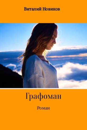 Grafоман. Виталий Новиков