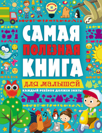 Екатерина Ильченко. Самая полезная книга для малышей