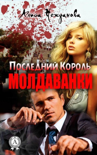 Последний Король Молдаванки. Алиса Нежданова