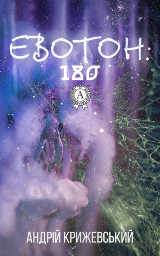 Евотон: 180. Андрій Крижевський